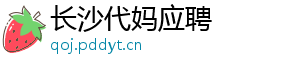 长沙代妈应聘	